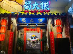 门面-蜀大侠火锅(四川北路店)