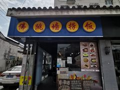 -佛跳墙捞饭(连目巷店)