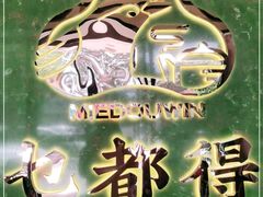 -乜都得港式茶楼(天贵路店)