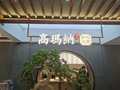 -高玛纳驴肉火烧(河间总店)