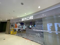 -常州现代口腔门诊部