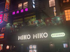 -MIKOMIKO和牛烧肉专门店(南门店)