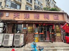 -正阳春烤鸭(华捷道店)