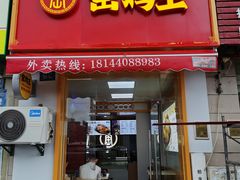 门面-窑鸡王(同安店)