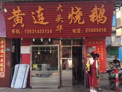 门面-黄连大头华烧鹅(萧地大马路店)