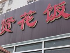 门面-贤花饭店(城阳店)