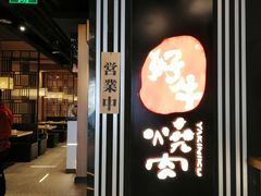 门面-好牛烧肉(世茂广场店)