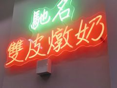 -义顺牛奶公司(板樟堂店)
