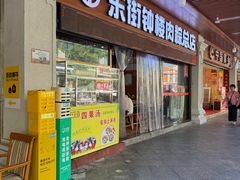 -东街钟楼肉粽(总店)