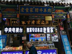 -辇止坡老童家(北广济街店)