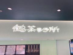 -鹤茶野所(上海首店)