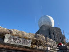 -光明顶山庄
