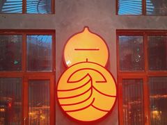 -福禄娃一家人火锅(上地店)