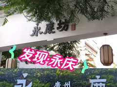 -广州西关永庆坊旅游区