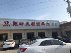 门面-阳坊大都涮羊肉(阳坊总店)