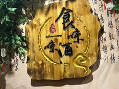 -食味酒味天津菜·古法鲜酿米酒(鼓楼店)