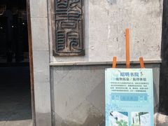 -昭明书院
