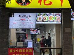 -花市豌杂面(民生路店)