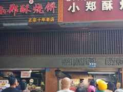-朱记小郑酥烧饼(建康路店)