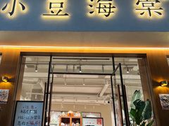 门面-小豆海棠(人民南路店)