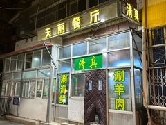 -天丽餐厅•烧烤铜锅涮(西青道辅路店)
