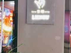 -LIENOW来闹密室剧本推理&狼人杀(李家村万达广场店)