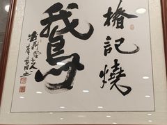 -椿记烧鹅(建干路店)