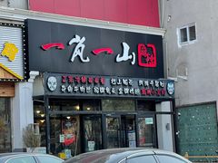 门面-一岚一山(角门总店)