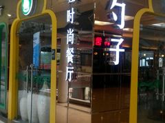 -长勺子东南亚(街道口店)