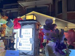 -苏小糖(鼓浪屿三丘田花园店)