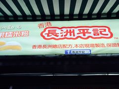 -澳门长洲糯米糍(柯打苏沙街店)