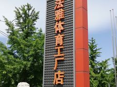 -法雅体育工厂店(皂君庙路店)