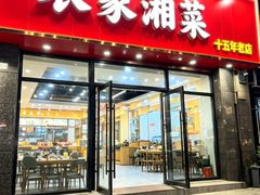 -农家湘菜(安亭店)