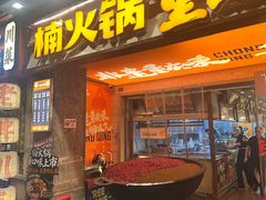 -楠火锅(太古里总店)