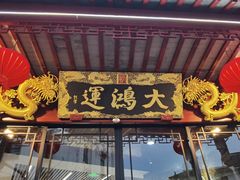 -大鸿运酒店·苏州菜·松鼠桂鱼(观前街店)