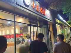 门面-小艺烧烤(曲江店)