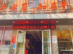 门面-老苏北饭店(江都店)