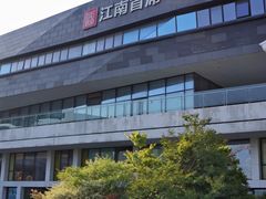 -湛江菜.江南首席(昆山店)