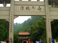 -常德桃花源景区