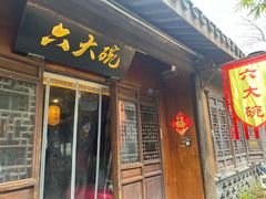 -六大碗(稻河古街区店)