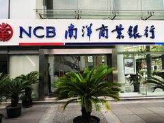 -南洋商业银行中国有限公司(上海分行)