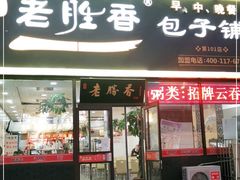 门面-老胜香包子铺(瑞景店)