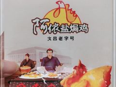 -阿侬盐焗鸡(清澜店)