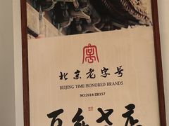 -清真·老门框爆肚涮肉·中华老字号(丰管路店)
