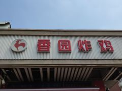 门面-香园炸鸡(鞍山西道店)