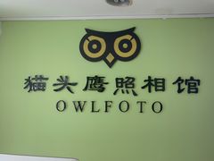 -猫头鹰照相馆(国贸店)