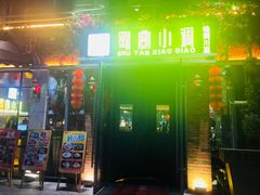 门面-蜀宴小调·精致家常菜(科华店)