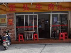 门面-歪头牛肉(金龙壹号店)