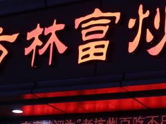 -方林富炒货店(武林路店)