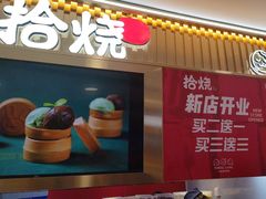 -拾烧·古法手作车轮饼(西直门凯德茂店)